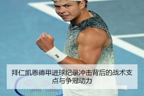 拜仁凯恩德甲进球纪录冲击背后的战术支点与争冠动力