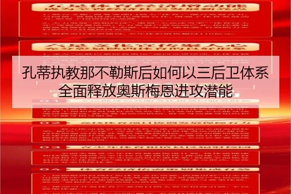 孔蒂执教那不勒斯后如何以三后卫体系全面释放奥斯梅恩进攻潜能